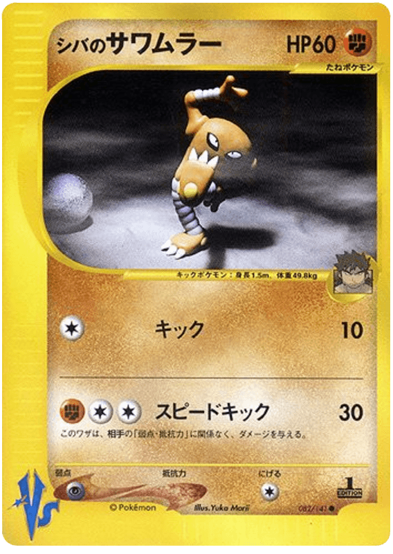 Bruno's Hitmonlee