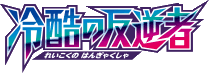 Cruel Traitor logo