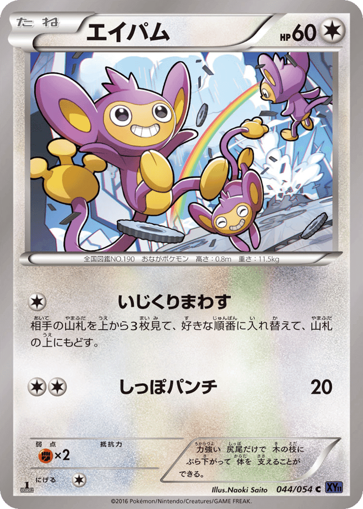 Aipom
