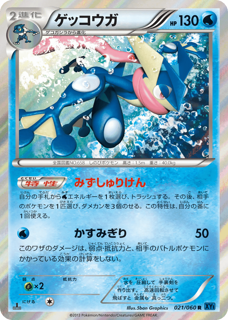 Greninja